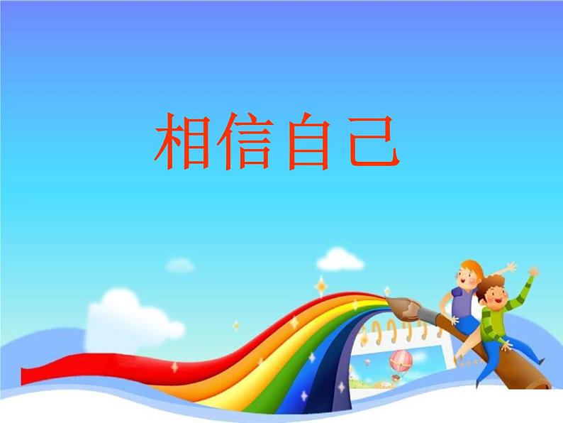 小学五年级上册心理健康-14《相信自己》-北师大-(17张PPT)ppt课件01