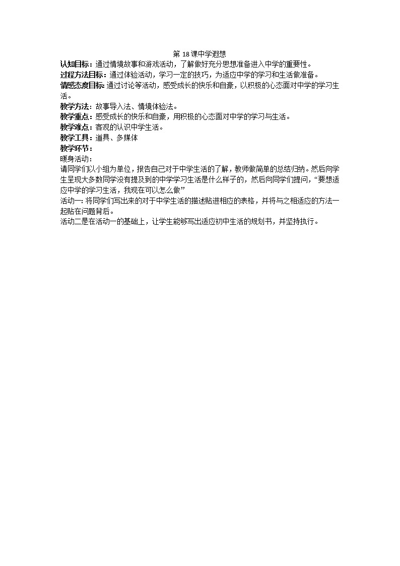 江苏省六下心育学科第18课中学遐想练习题01