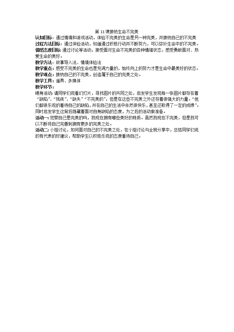 江苏省六下心育学科第11课接纳生命不完美练习题第1页