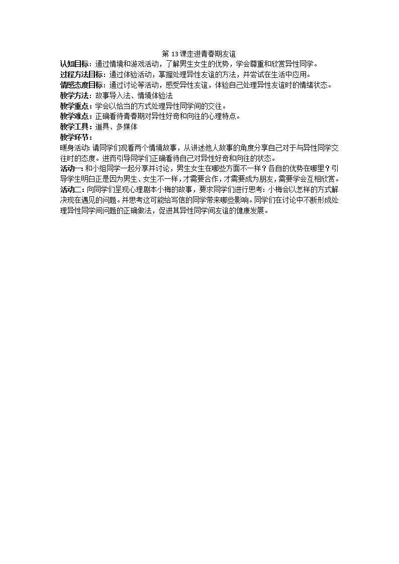 江苏省六下心育学科第13课走进青春期友谊练习题01