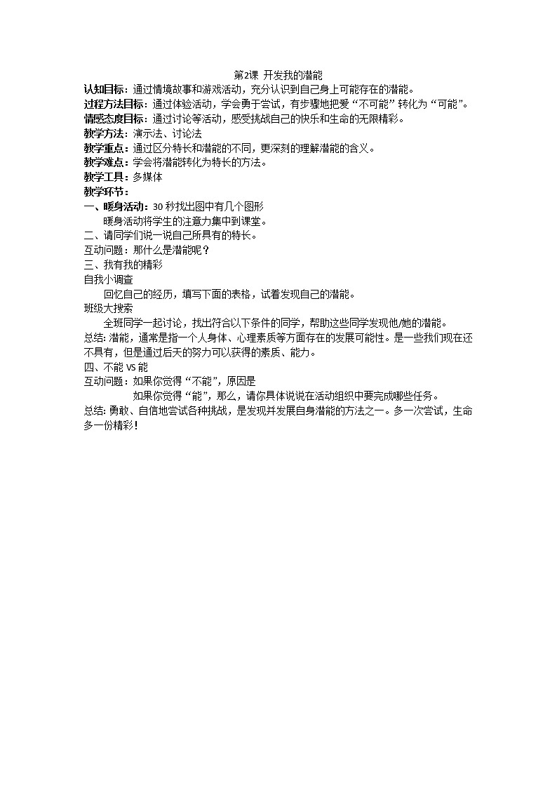 江苏省六下心育学科第2课开发我的潜能练习题01