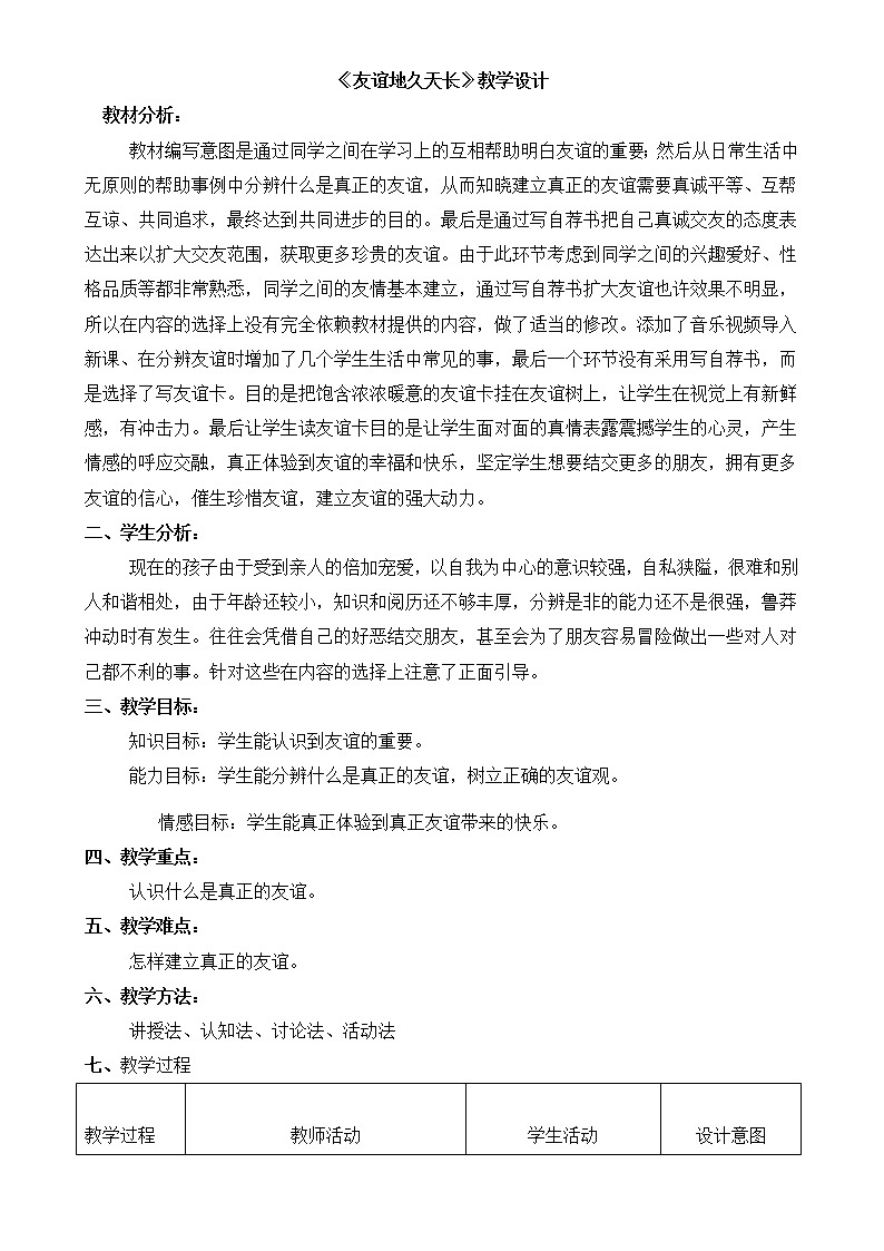 六年级下册心理健康教案-第二十八课 友谊地久天长｜北师大版第1页