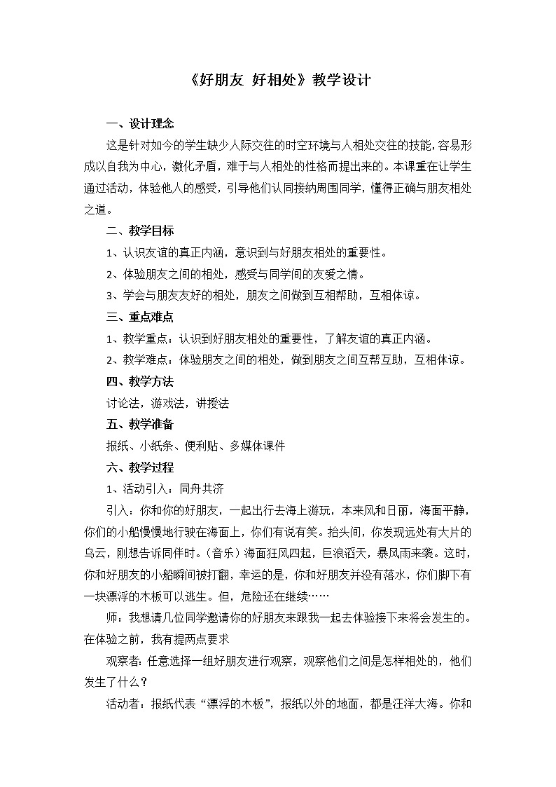 六年级下册心理健康教案-第二十八课 友谊地久天长  好朋友 好相处｜北师大版第1页