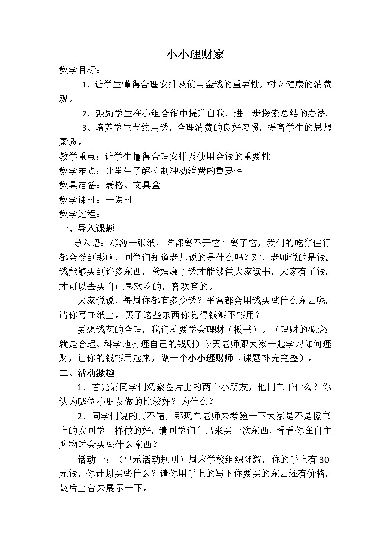 六年级下册心理健康教案-第二十九课 小小理财师｜北师大版01