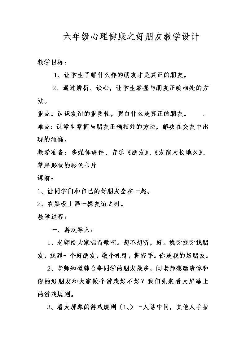 六年级下册心理健康教案-第二十八课 友谊地久天长 好朋友｜北师大版01