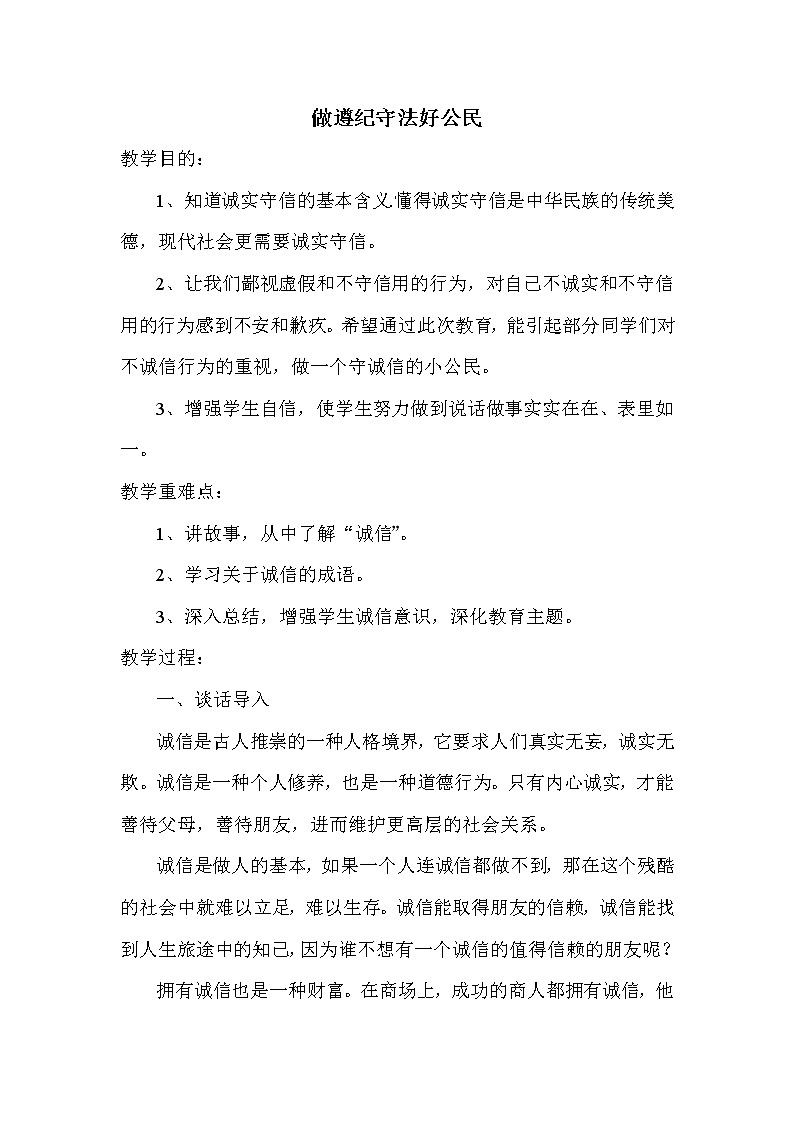 六年级下册心理健康教案-第二十四课 合格的小公民  做遵纪守法好公民｜北师大版01