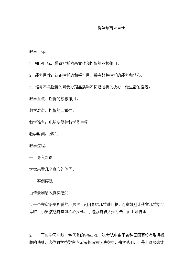 六年级下册心理健康教案-第二十七课 微笑面对每一天  微笑地面对生活｜北师大版01
