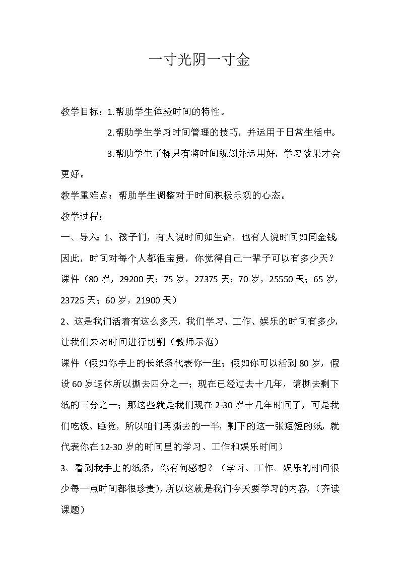 六年级下册心理健康教案-第二十六课 一寸光阴一寸金｜北师大版第1页