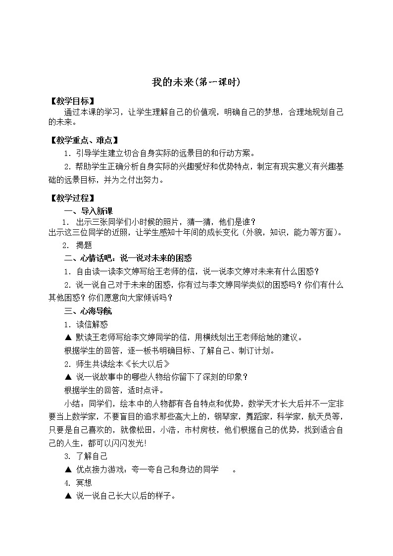 六年级下册心理健康教案-第三十课 我的未来｜北师大版第1页
