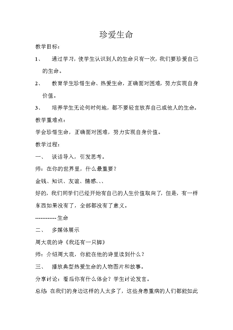 六年级下册心理健康教案-第三十二课 珍爱自己｜北师大版   (1)第1页