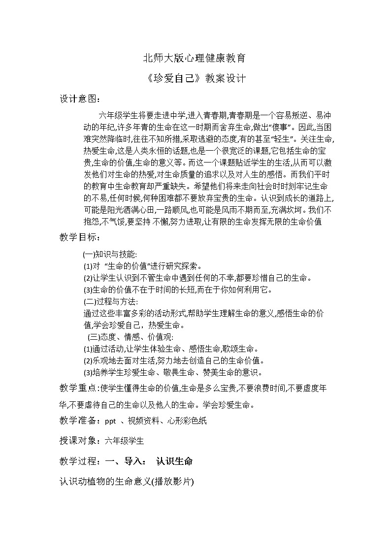 六年级下册心理健康教案-第三十二课 珍爱自己｜北师大版   (2)第1页