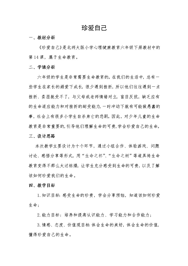 六年级下册心理健康教案-第三十二课 珍爱自己｜北师大版   (1)第1页