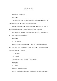 心理健康六年级下册第三十六课 告别母校教案及反思