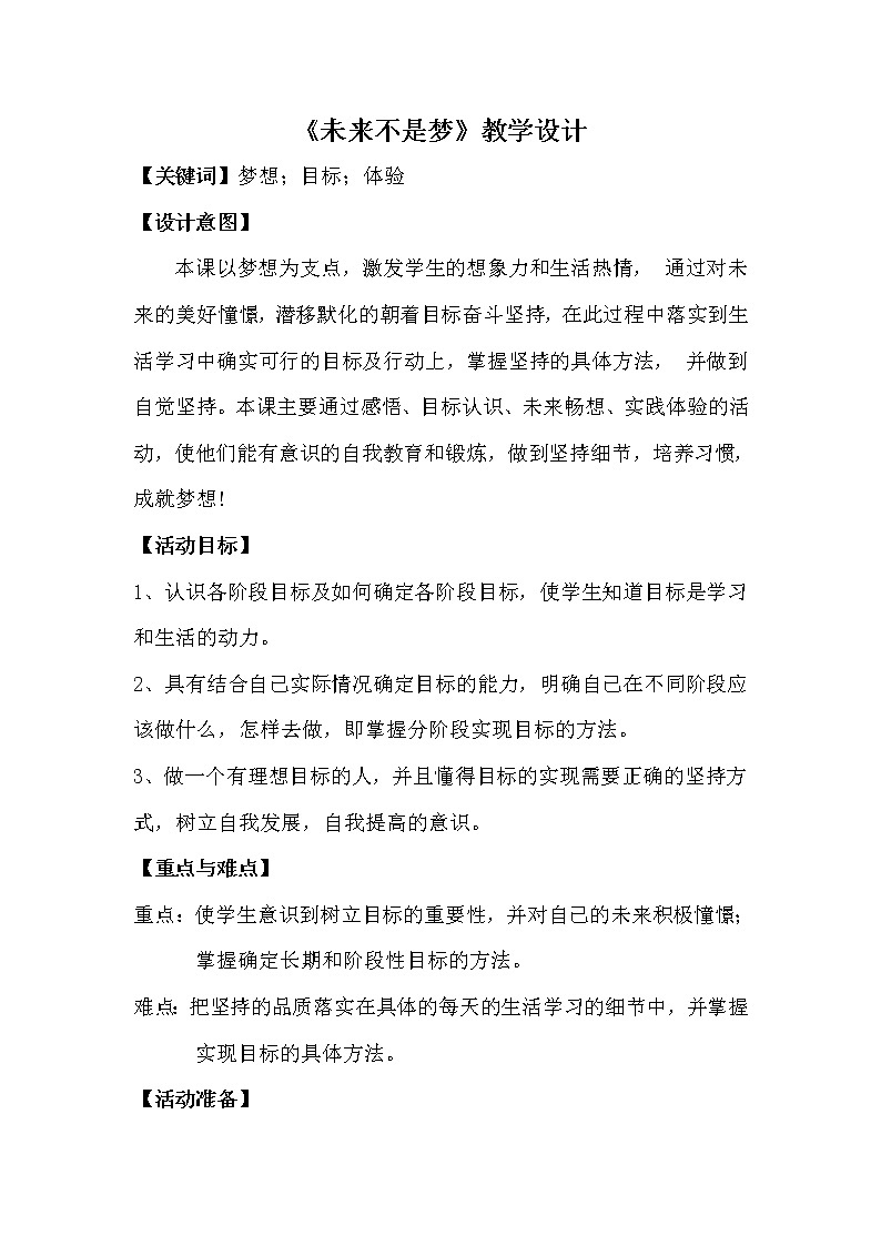 六年级下册心理健康教案-第三十课 我的未来  未来不是梦｜北师大版第1页