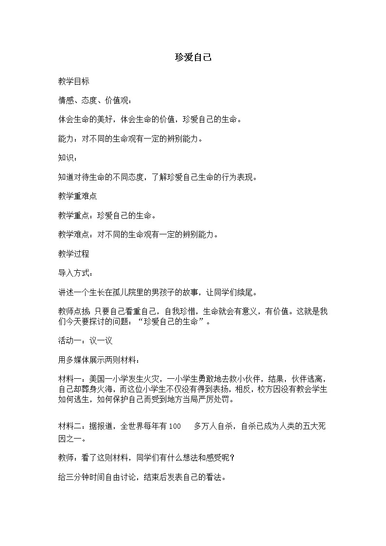 六年级下册心理健康教案-第三十二课 珍爱自己｜北师大版01