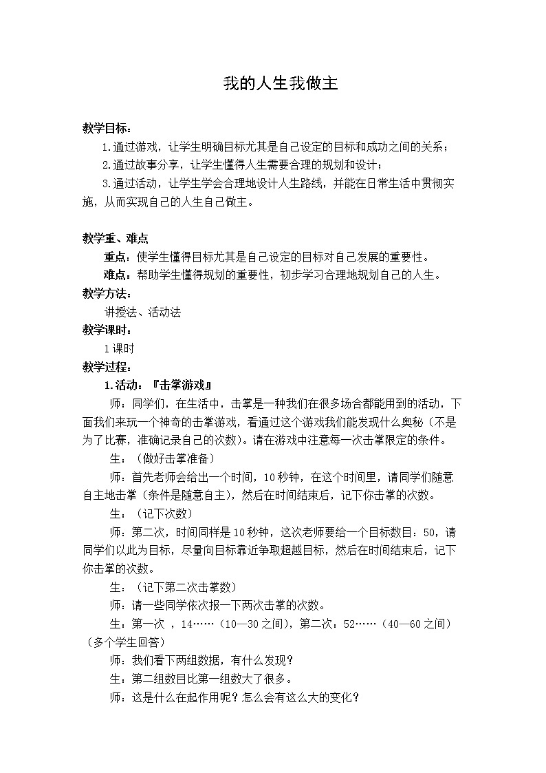 六年级下册心理健康教案-第三十课 我的未来 我的人生我做主｜北师大版第1页