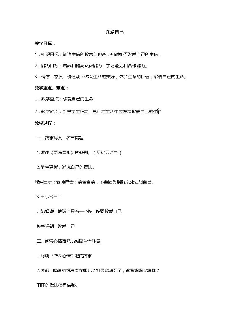 六年级下册心理健康教案-第三十二课 珍爱自己｜北师大版第1页