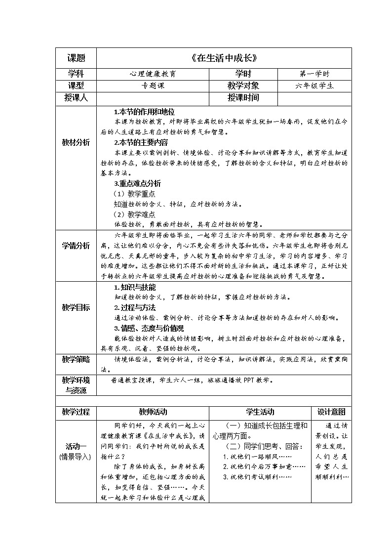 六年级下册心理健康教案-第三十五课 在生活中成长｜北师大版01