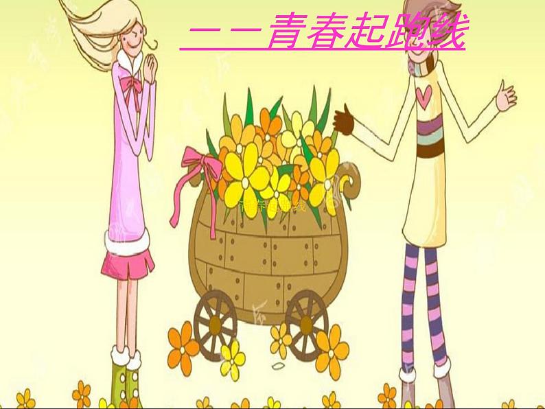 六年级下册心理健康课件-第二十课 青春起跑线｜北师大版   （16张PPT）01