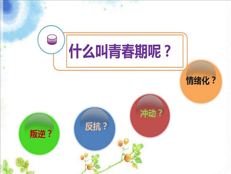 六年级下册心理健康课件-第二十课 青春起跑线｜北师大版   （16张PPT）06