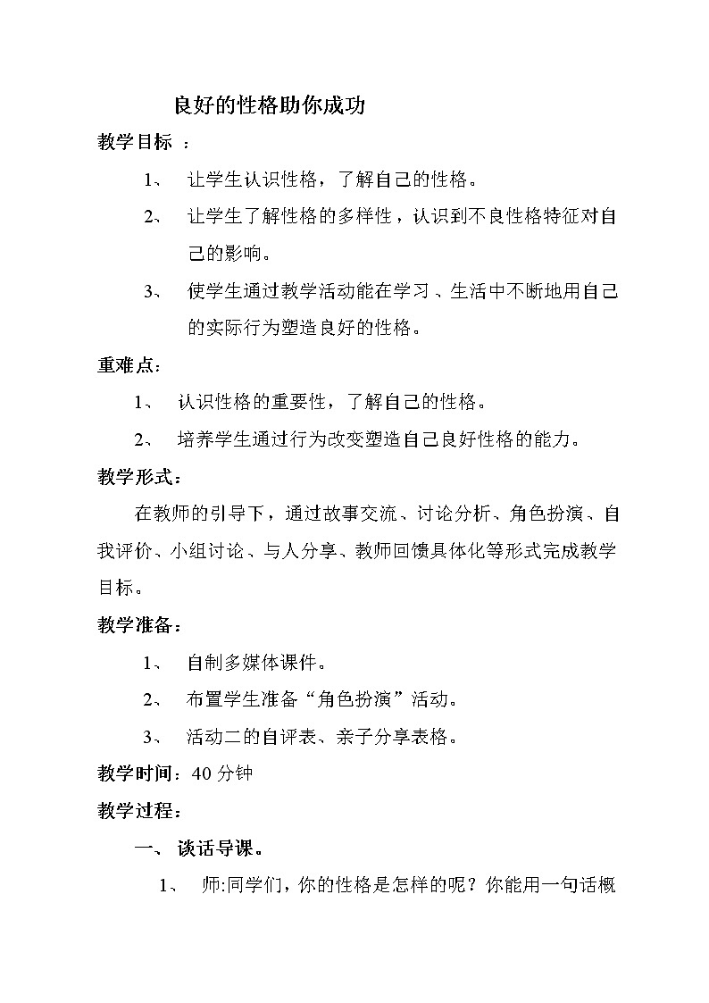 三年级下册心理健康教案-第三十四课 良好的性格助你成功｜北师大版01