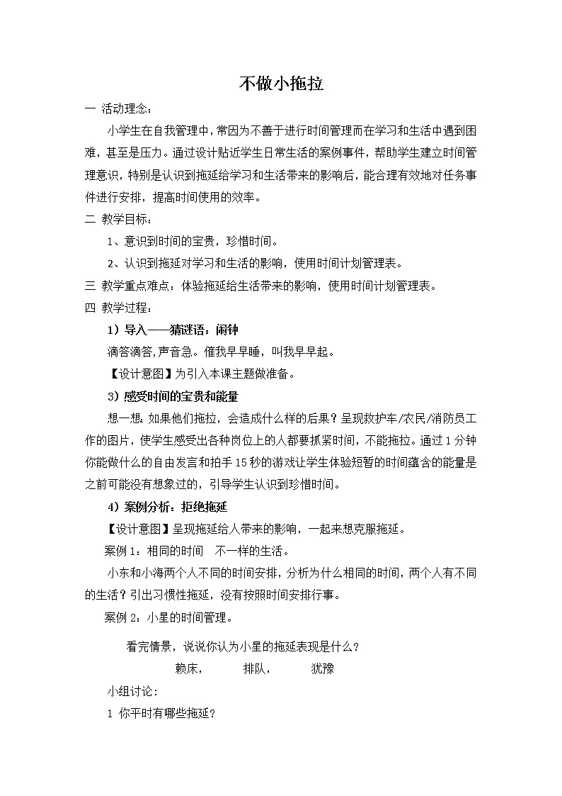 三年级下册心理健康教案-第二十六课  和拖延的坏朋友说再见-不做小拖拉｜北师大版第1页