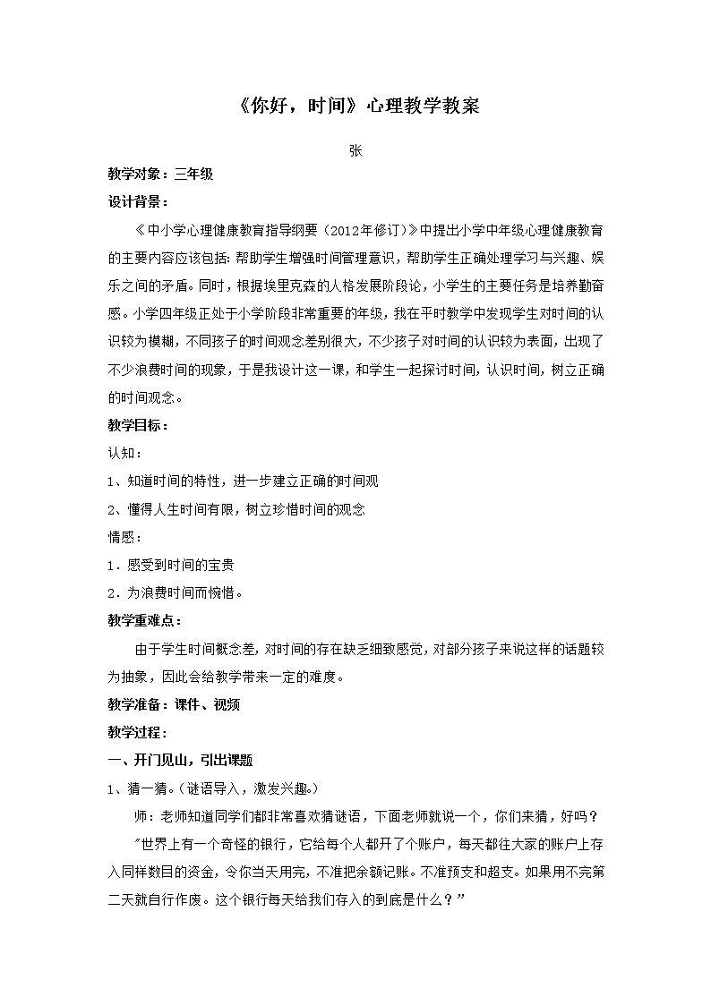 三年级下册心理健康教案-第二十六课  和拖延的坏朋友说再见-你好，时间｜北师大版第1页