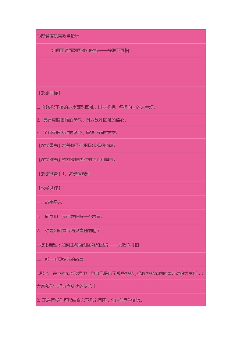 四年级下册心理健康教案-第三十四课 失败不可怕｜北师大版第1页