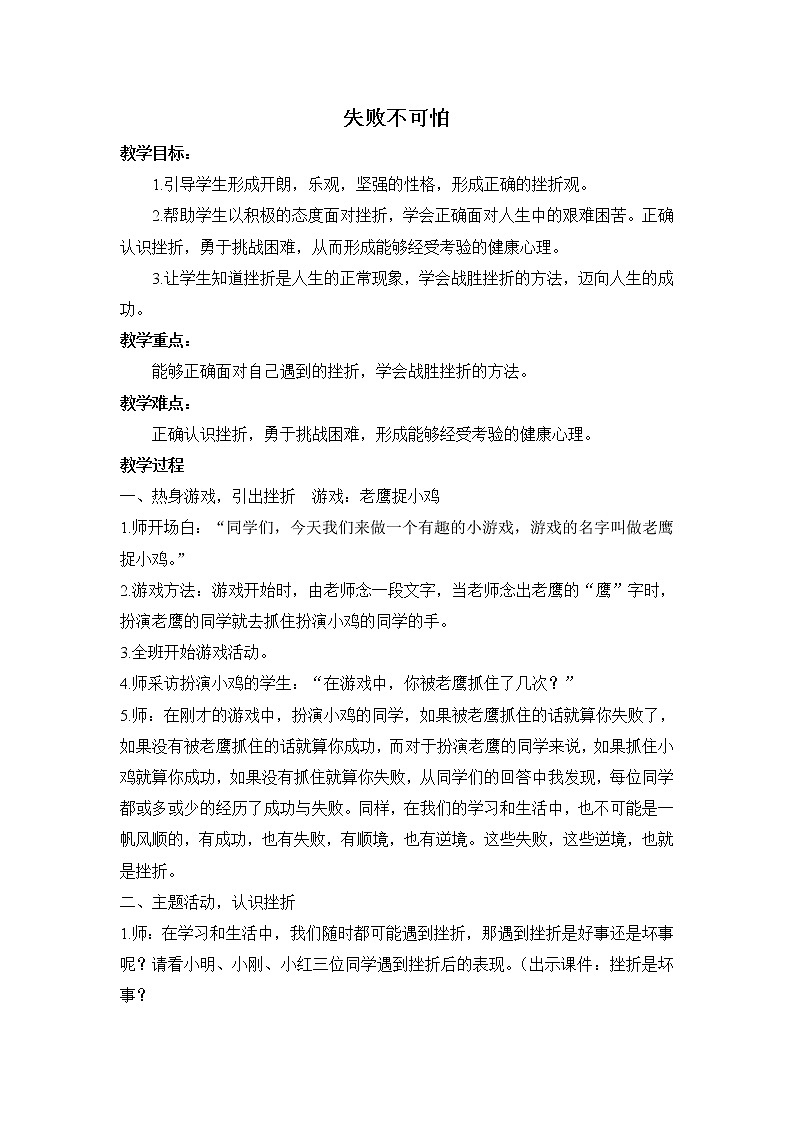 四年级下册心理健康教案-第三十四课 失败不可怕｜北师大版  (1)第1页