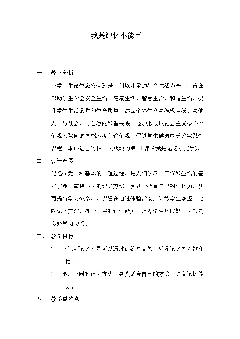 四年级下册心理健康教案-第二十六课记忆“偏方” 我是记忆小能手｜北师大版01