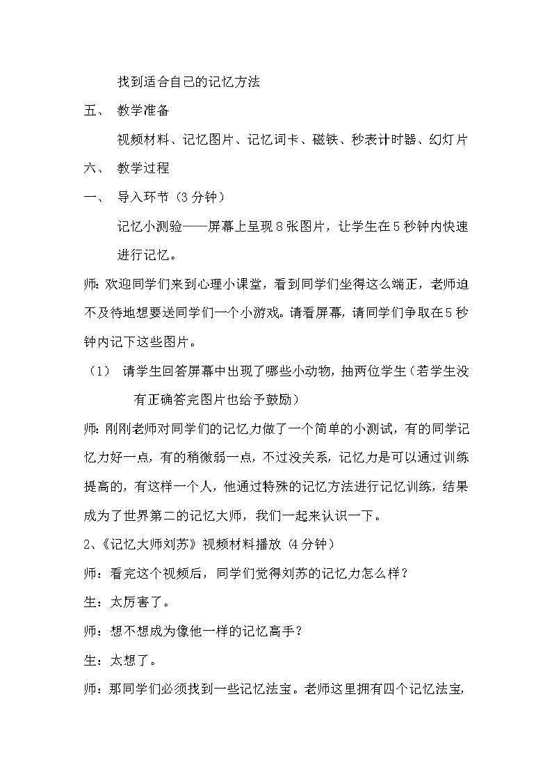四年级下册心理健康教案-第二十六课记忆“偏方” 我是记忆小能手｜北师大版02
