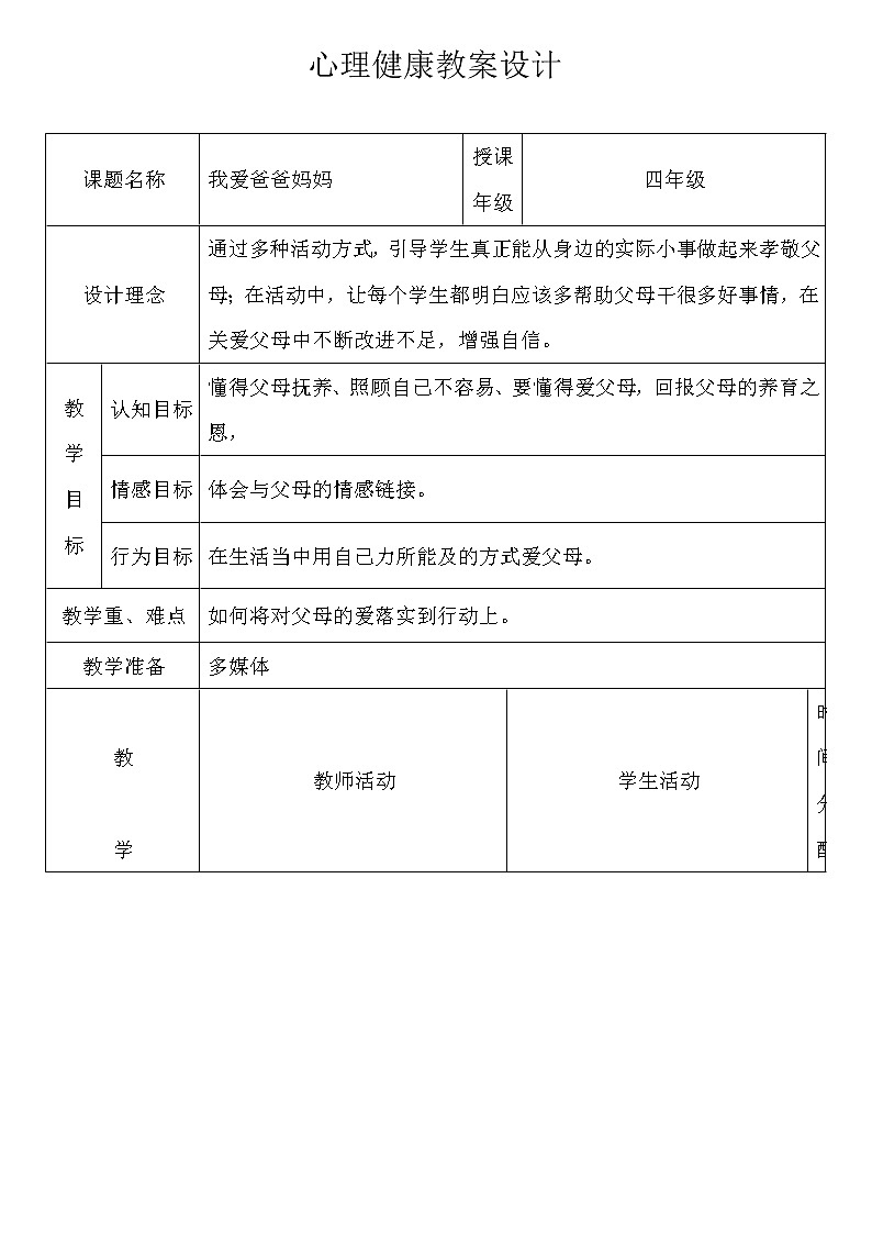 四年级下册心理健康教案-第二十一课 我爱爸爸妈妈｜北师大版    (1)第1页