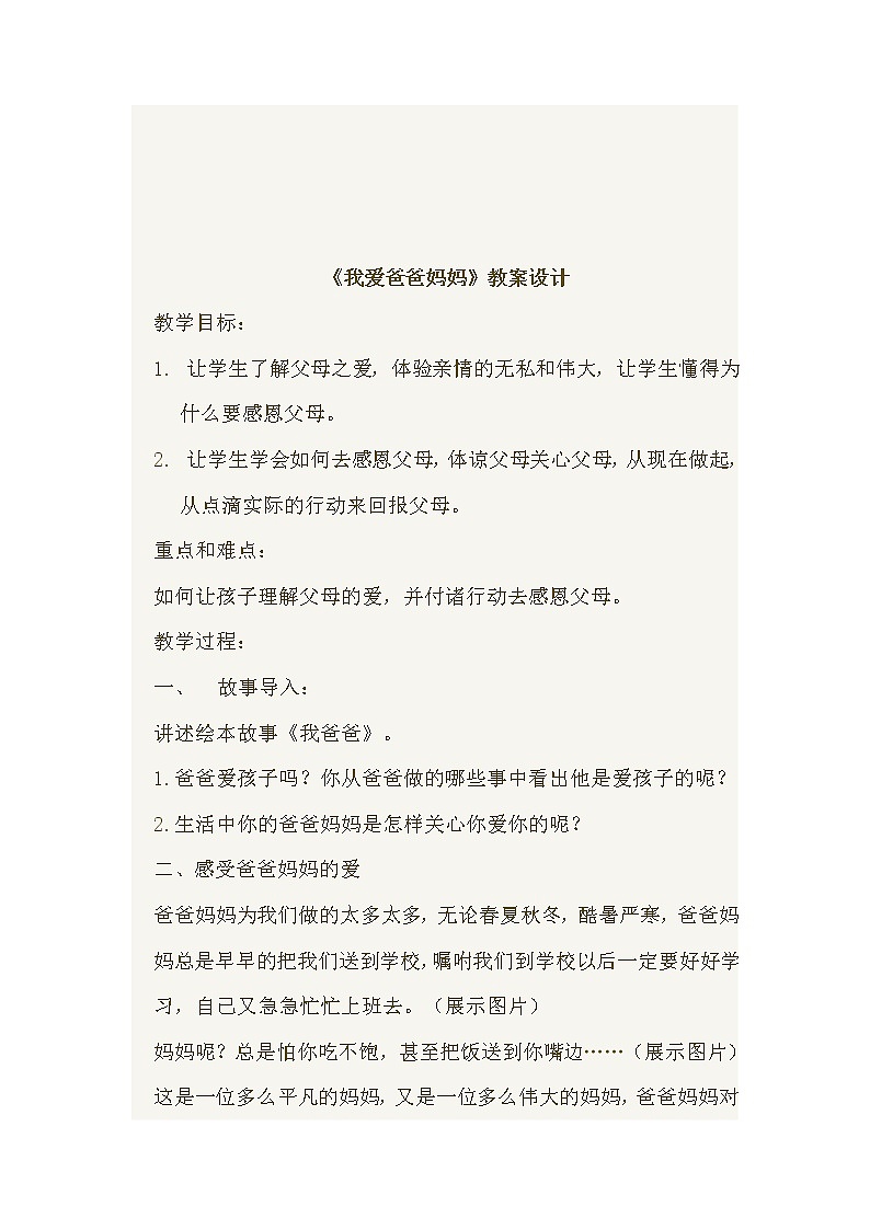 四年级下册心理健康教案-第二十一课 我爱爸爸妈妈｜北师大版01