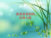 四年级下册心理健康课件-第二十一课 我爱爸爸妈妈｜北师大版  （12张PPT）