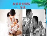 四年级下册心理健康课件-第二十一课 我爱爸爸妈妈｜北师大版  （12张PPT）