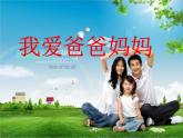 四年级下册心理健康课件-第二十一课 我爱爸爸妈妈｜北师大版  （21张PPT）