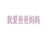 四年级下册心理健康课件-第二十一课 我爱爸爸妈妈｜北师大版  （14张PPT）