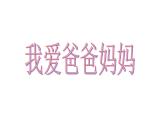 四年级下册心理健康课件-第二十一课 我爱爸爸妈妈｜北师大版  （14张PPT）
