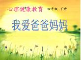 四年级下册心理健康课件-第二十一课 我爱爸爸妈妈｜北师大版  （30张PPT）