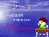 四年级下册心理健康课件-第二十一课 我爱爸爸妈妈｜北师大版  （30张PPT）