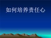 四年級(jí)下冊(cè)心理健康課件-第二十三課 如何培養(yǎng)責(zé)任心｜北師大版 （21張PPT）