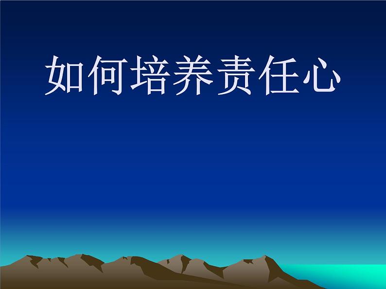 四年级下册心理健康课件-第二十三课 如何培养责任心｜北师大版 （21张PPT）01