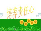 四年級(jí)下冊(cè)心理健康課件-第二十三課 培養(yǎng)責(zé)任心｜北師大版  （24張PPT）
