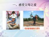 四年级下册心理健康课件-第二十一课 我爱爸爸妈妈｜北师大版   （共18张PPT）