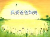 四年级下册心理健康课件-第二十一课 我爱爸爸妈妈｜北师大版  （33张PPT）