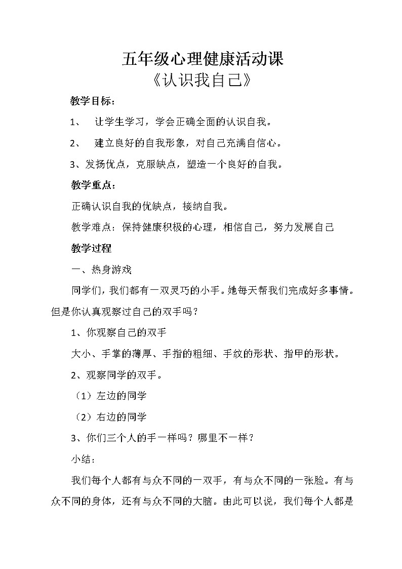 五年级下册心理健康教案-第二十五课 不完美的自己最真实 认识我自己｜北师大版第1页