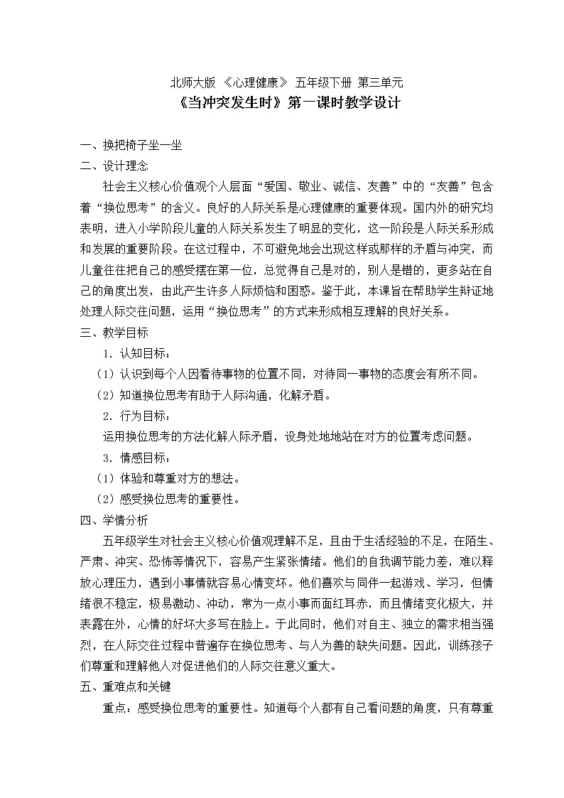 五年级下册心理健康教案-第二十一课 当冲突发生时 第一课时｜北师大版01