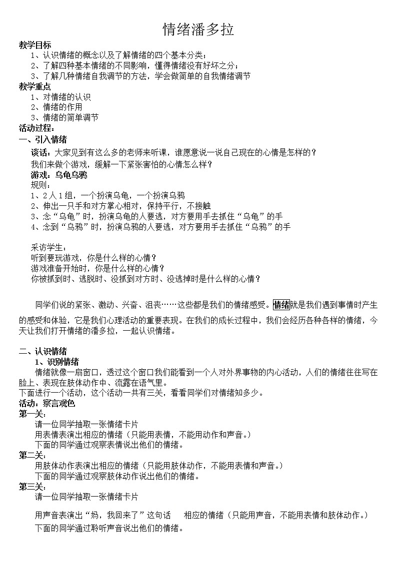 五年级下册心里健康教案-第二十二课 我不生气-情绪潘多拉｜北师大版第1页