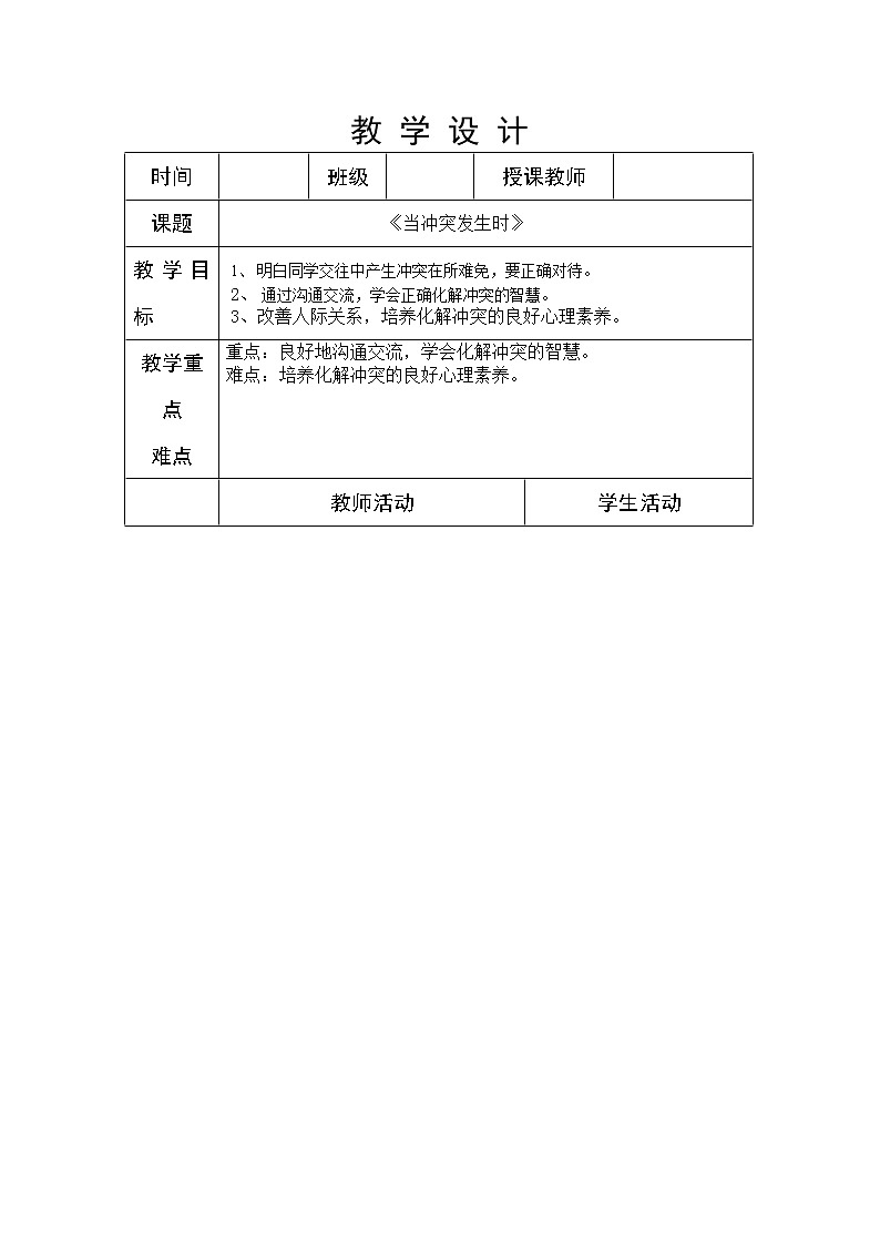 五年级下册心理健康教案-第二十一课 当冲突发生时｜北师大版01