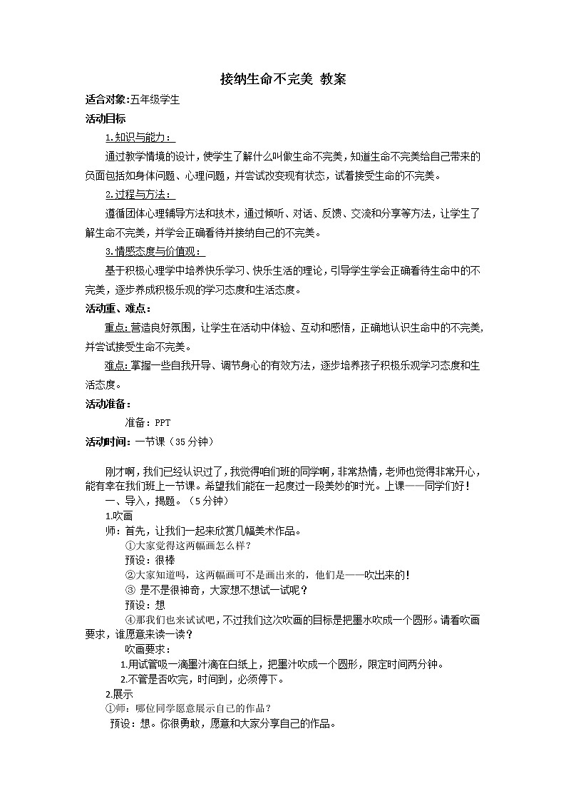 五年级下册心理健康教案-第二十五课 不完美的自己最真实  接纳生命不完美｜北师大版第1页